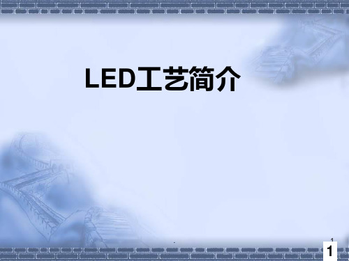 LED芯片制程PPT课件