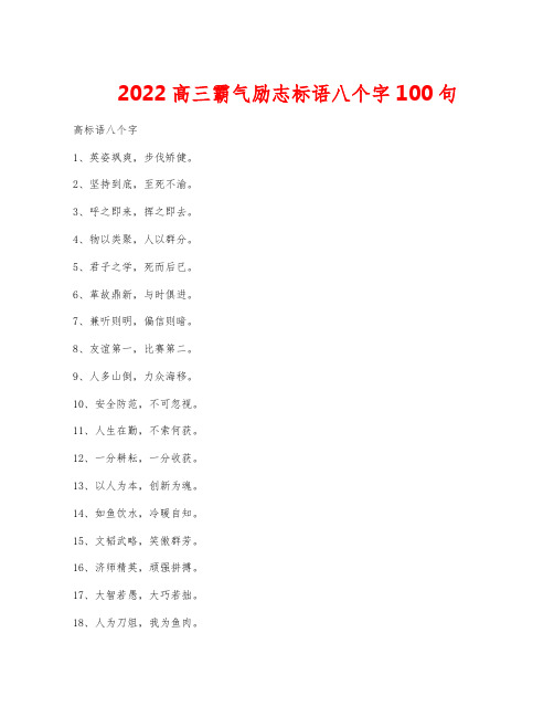 2022高三霸气励志标语八个字100句