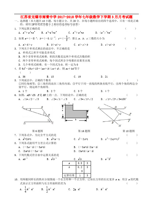 江苏省无锡市南菁中学七年级数学下学期3月月考试题 苏科版