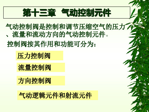 气压传动 第十三章1 方向控制阀