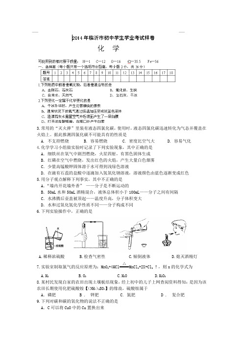 山东省临沂市2014届九年级学生学业考试化学试题