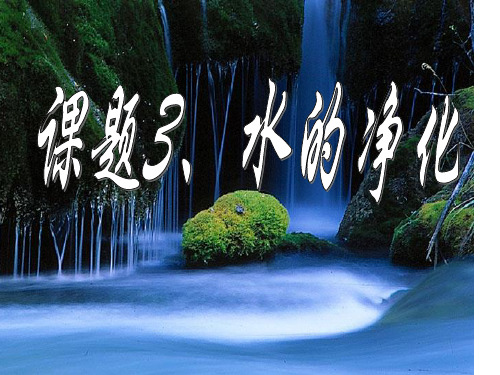 初三化学3.3《水的净化》PPT课件