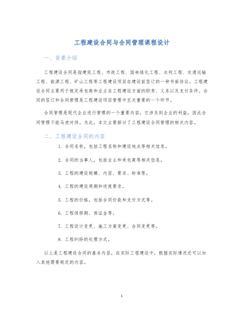 工程建设合同与合同管理课程设计