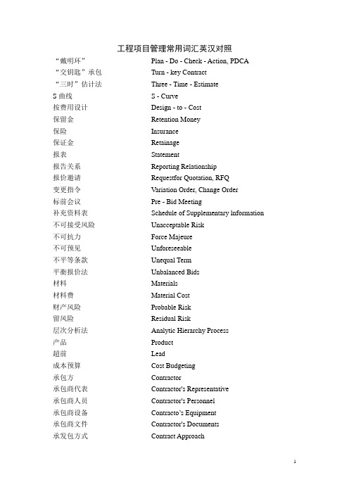 工程项目管理专用词汇英汉对照