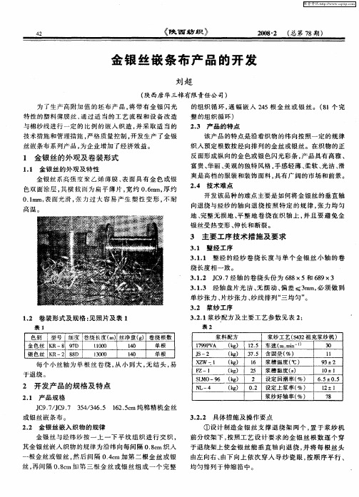 金银丝嵌条布产品的开发