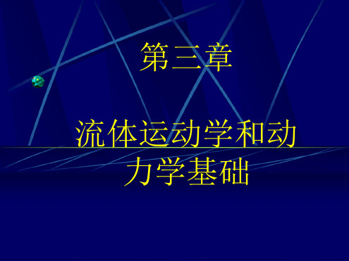 流体力学流体运动学和动力学基础