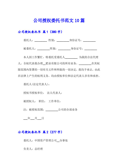 公司授权委托书范文10篇