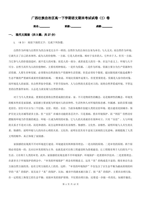 广西壮族自治区高一下学期语文期末考试试卷(I)卷(考试)