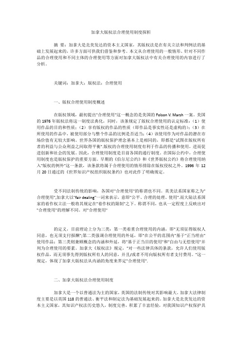 加拿大版权法合理使用制度探析