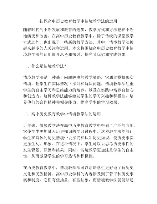 初探高中历史教育教学中情境教学法的运用