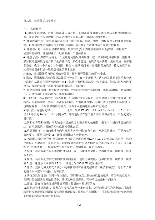 地震波运动学理论