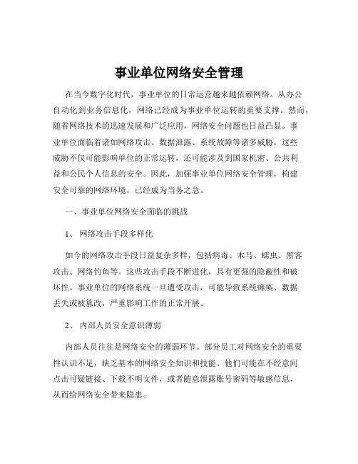 事业单位网络安全管理