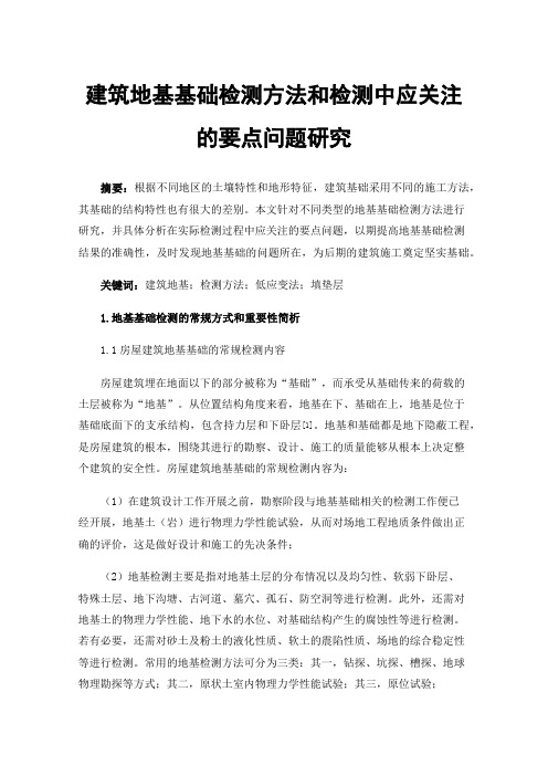 建筑地基基础检测方法和检测中应关注的要点问题研究