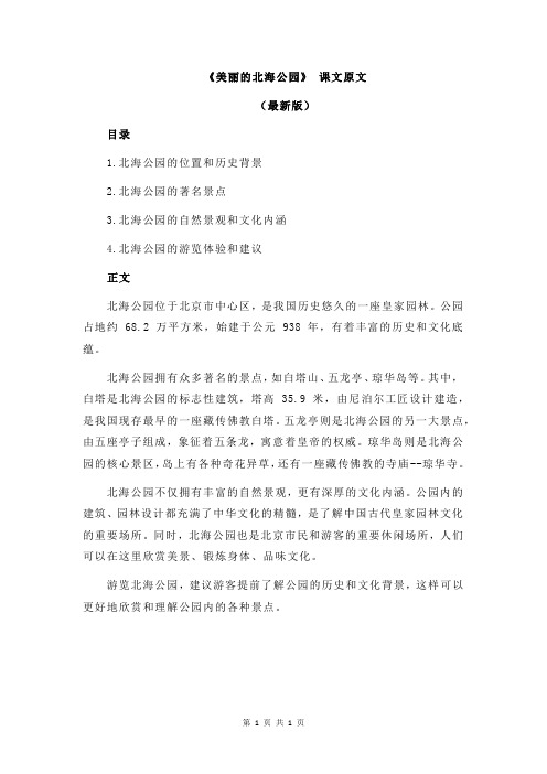 《美丽的北海公园》 课文原文