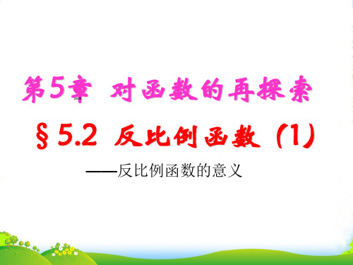 青岛版九年级数学下册第五章《反比例函数》优课件