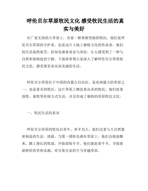 呼伦贝尔草原牧民文化 感受牧民生活的真实与美好 