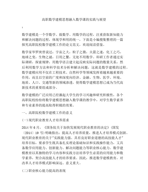 高职数学建模思想融入数学课的实践与展望