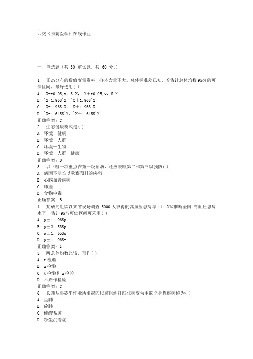 西交《预防医学》在线作业满分答案