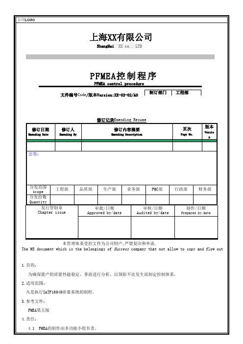 新版FMEA控制程序,第五版FMEA