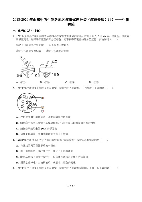 2018-2020年山东中考生物各地区模拟试题分类(滨州专版)(9)——生物实验(含解析)