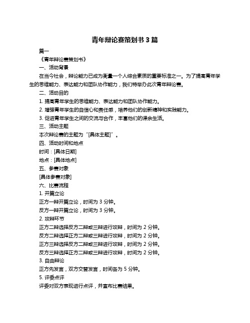 青年辩论赛策划书3篇