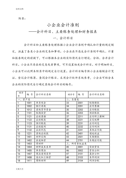 小企业会计准则附录(会计科目、主要账务处理和财务报表)