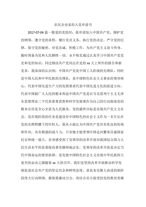 农民企业家的入党申请书