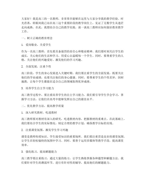 高三教师做经验交流发言稿