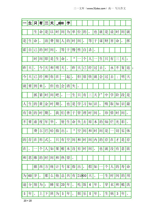 高一写人作文：一生只有三天_600字