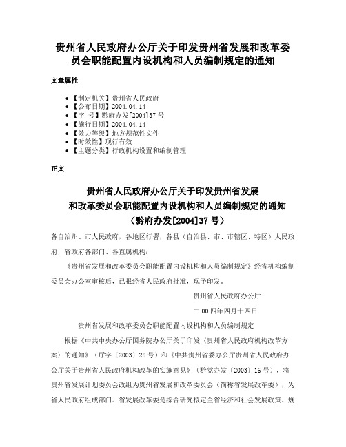 贵州省人民政府办公厅关于印发贵州省发展和改革委员会职能配置内设机构和人员编制规定的通知