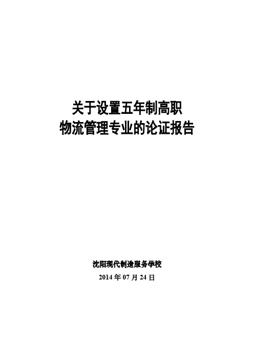 【VIP专享】关于设置五年制高职物流管理专业的论证报(改2)