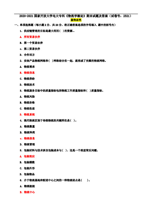 2020-2021国家开放大学电大专科《物流学概论》期末试题及答案(试卷号：2321)