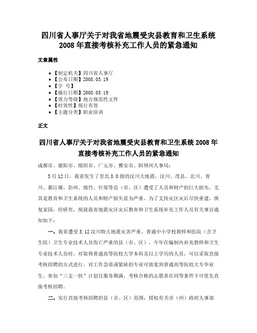 四川省人事厅关于对我省地震受灾县教育和卫生系统2008年直接考核补充工作人员的紧急通知