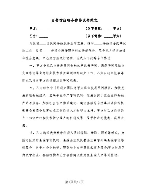 图书馆战略合作协议书范文(五篇)