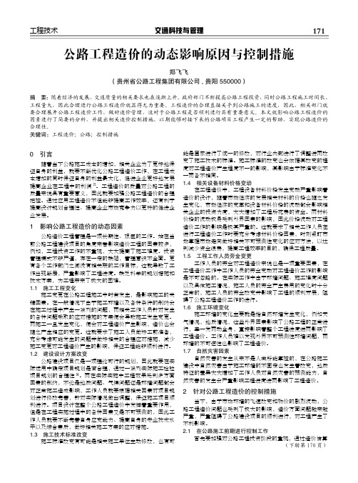 公路工程造价的动态影响原因与控制措施