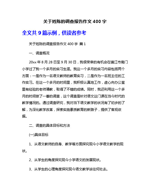 关于姓陈的调查报告作文400宇