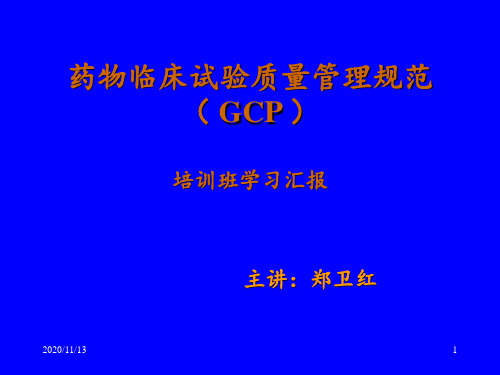 药物临床试验质量管理规范GCP ppt课件