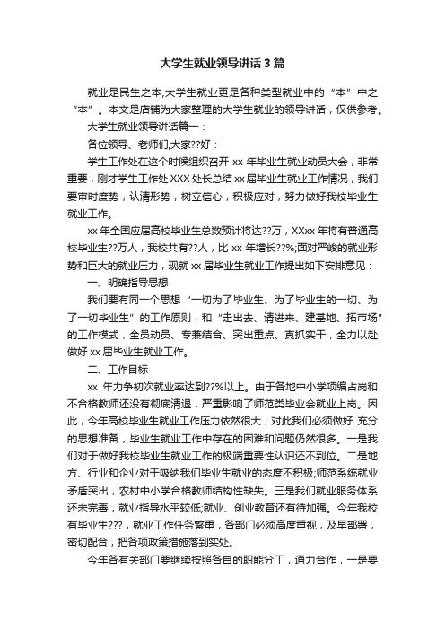 大学生就业领导讲话3篇