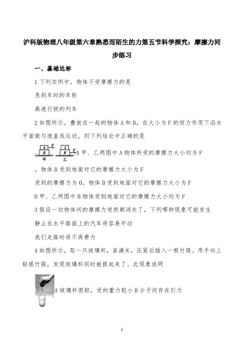 精品解析：沪科版物理八年级第六章熟悉而陌生的力第五节科学探究：摩擦力同步练习题(原卷版)