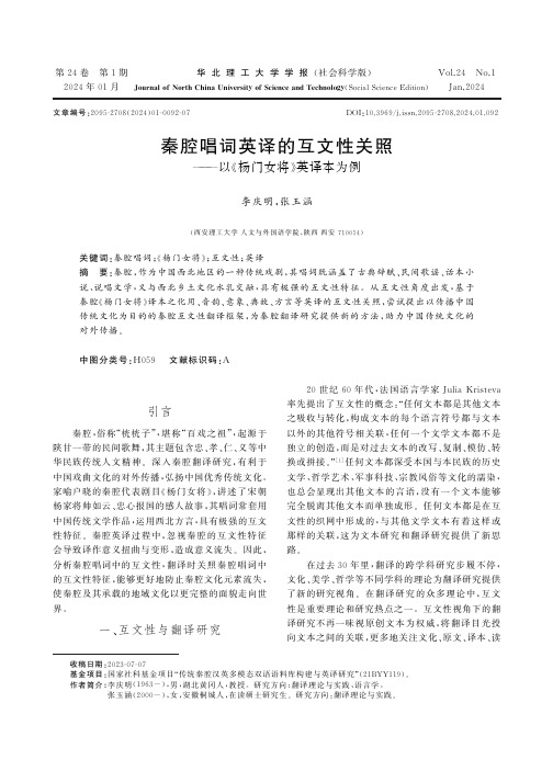 秦腔唱词英译的互文性关照———以《杨门女将》英译本为例