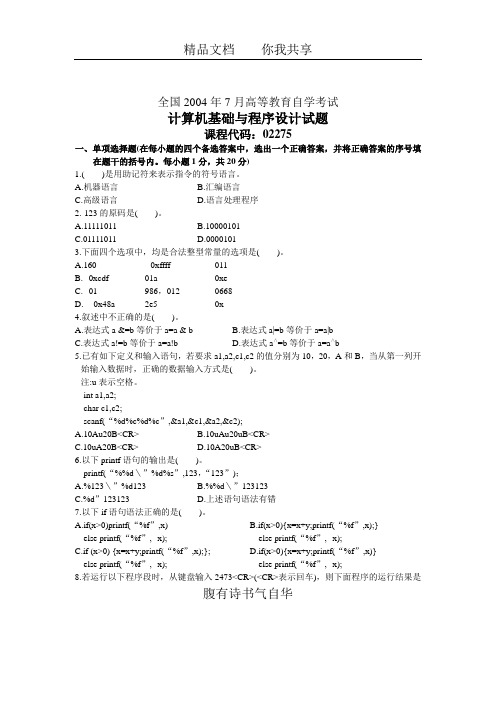 全国2004年7月高等教育自学考试 计算机基础与程序设计试题 课程代码02275