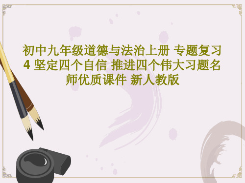 初中九年级道德与法治上册 专题复习4 坚定四个自信 推进四个伟大习题名师优质课件 新人教版PPT共2