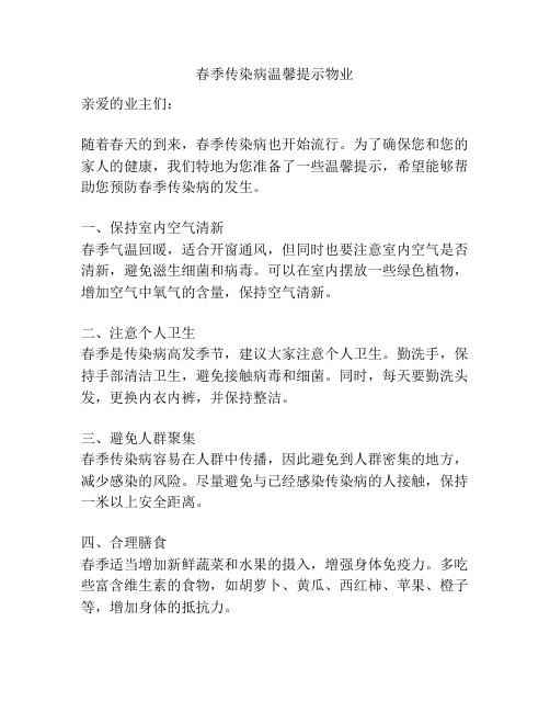 春季传染病温馨提示物业