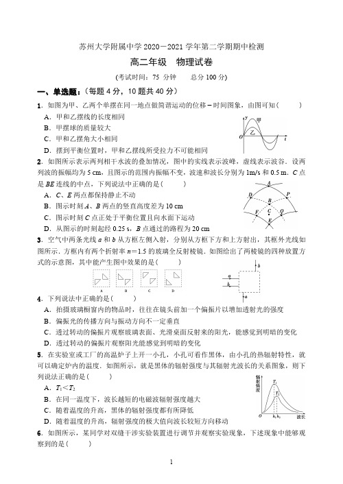 苏州大学附属中学2020-2021学年高二下学期期中考试物理试题