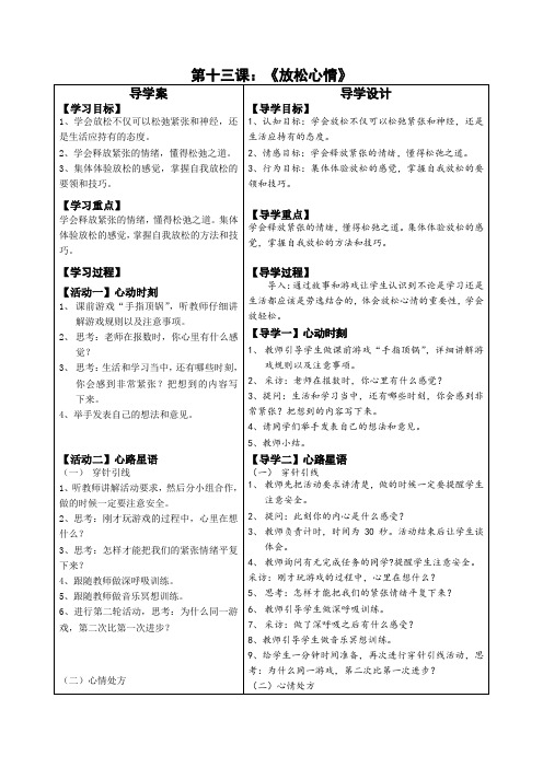 鄂科版2022-2023学年六年级心理健康《放松心情》导学案