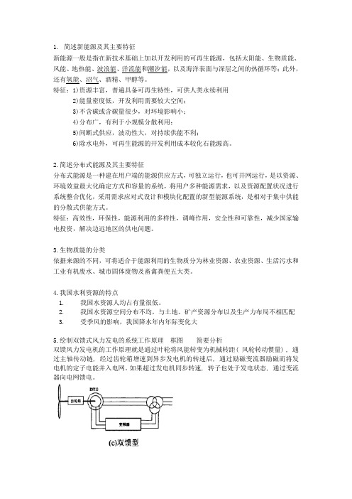 简述新能源及其主要特征