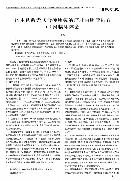 运用钬激光联合硬质镜治疗肝内胆管结石60例临床体会