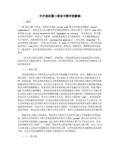 中介语在第二语言习得中的影响