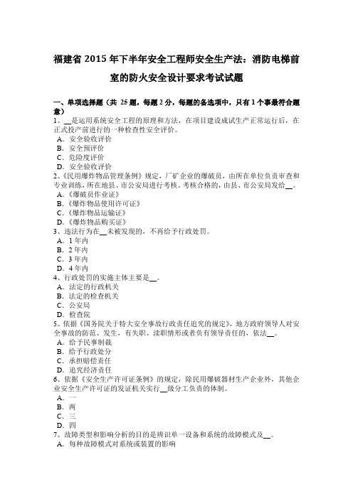 福建省2015年下半年安全工程师安全生产法:消防电梯前室的防火安全设计要求考试试题