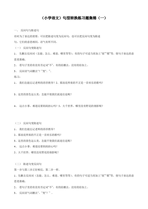 【小学 四年级语文】句型转换练习题 共(4页)